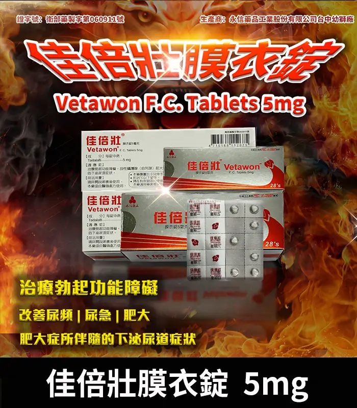 永信 Vetawon 佳倍壯 5mg 膜衣錠｜犀利士學名藥 28粒/盒